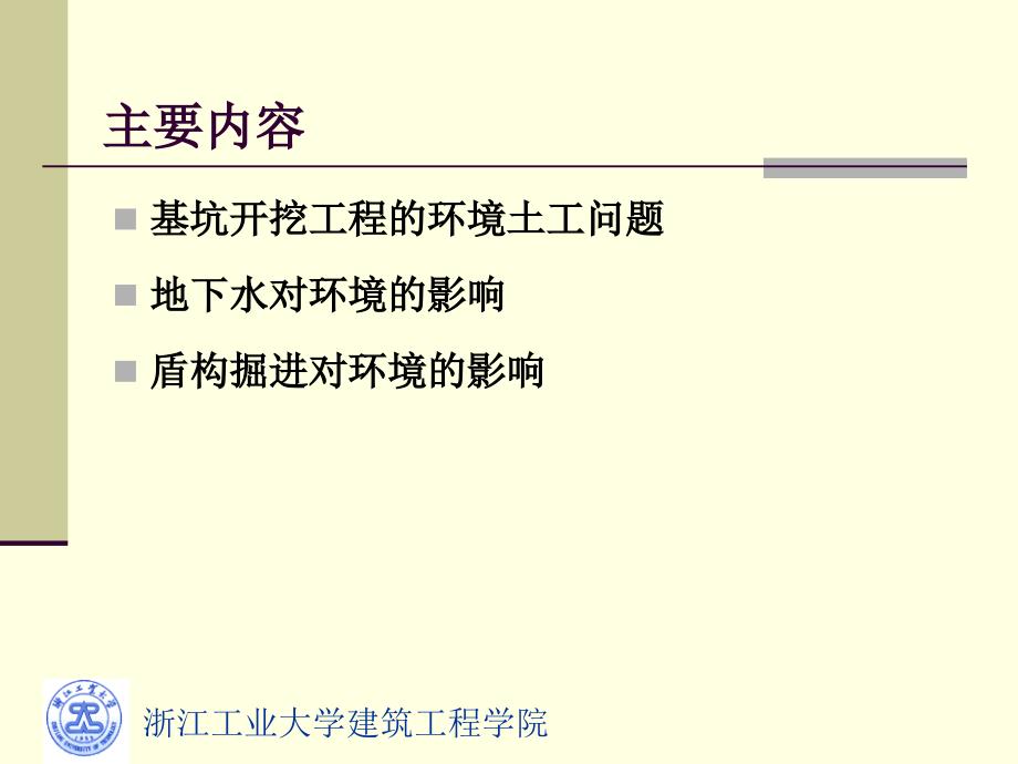 [工学]lecture10地下工程施工环境影响与保护_第2页