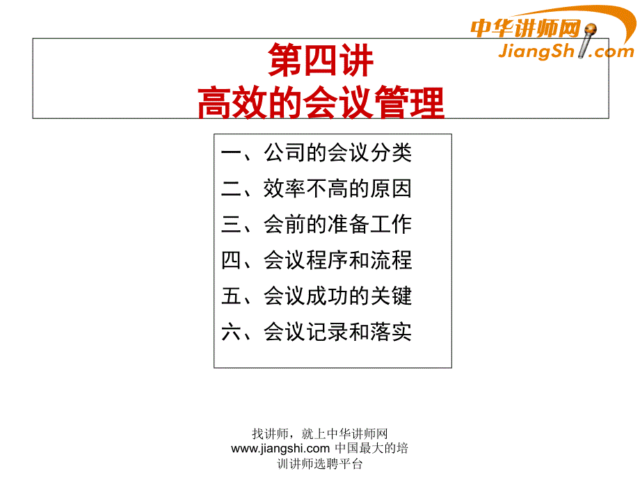 中华讲师网-盖烈夫：卓越领导者的“四大自我管理”(之四)课件_第4页