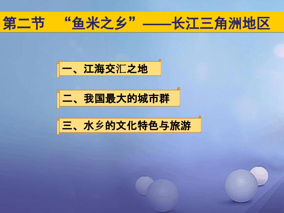 八年级地理下册第七章第二节鱼米之乡长江三角洲地区新人教版_第1页