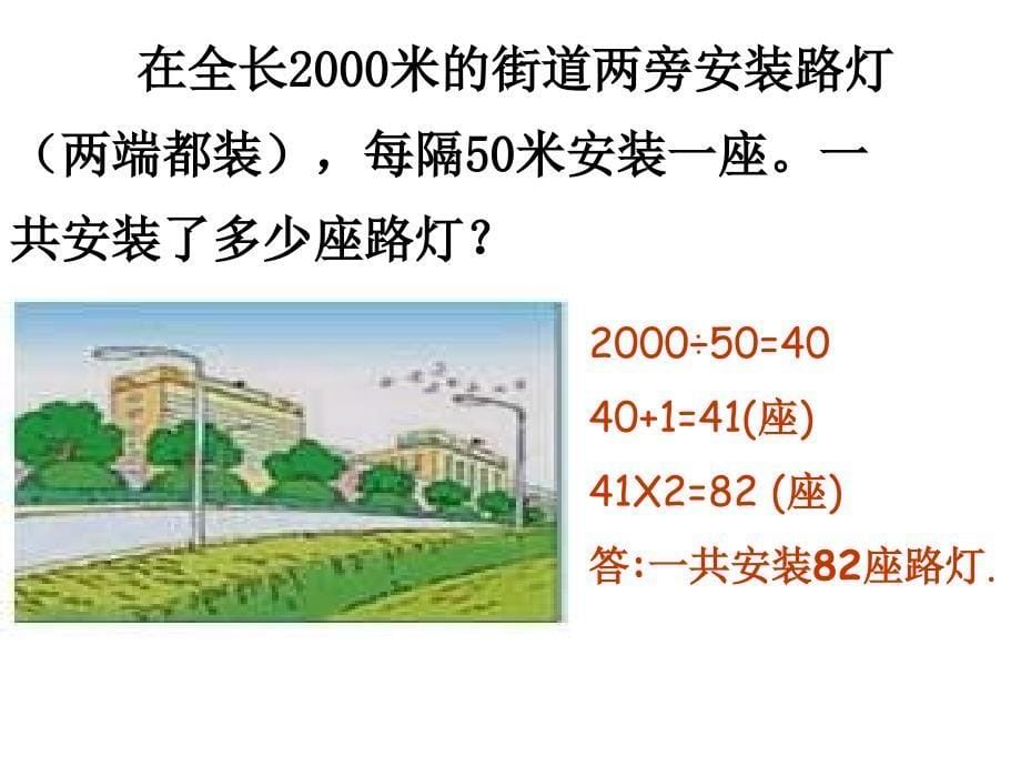 人教版四年级下册第八单元植树问题第二课时课件_第5页