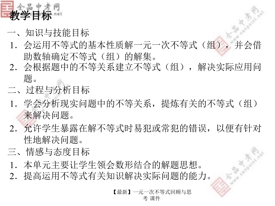 最新一元一次不等式回顾与思考_第2页