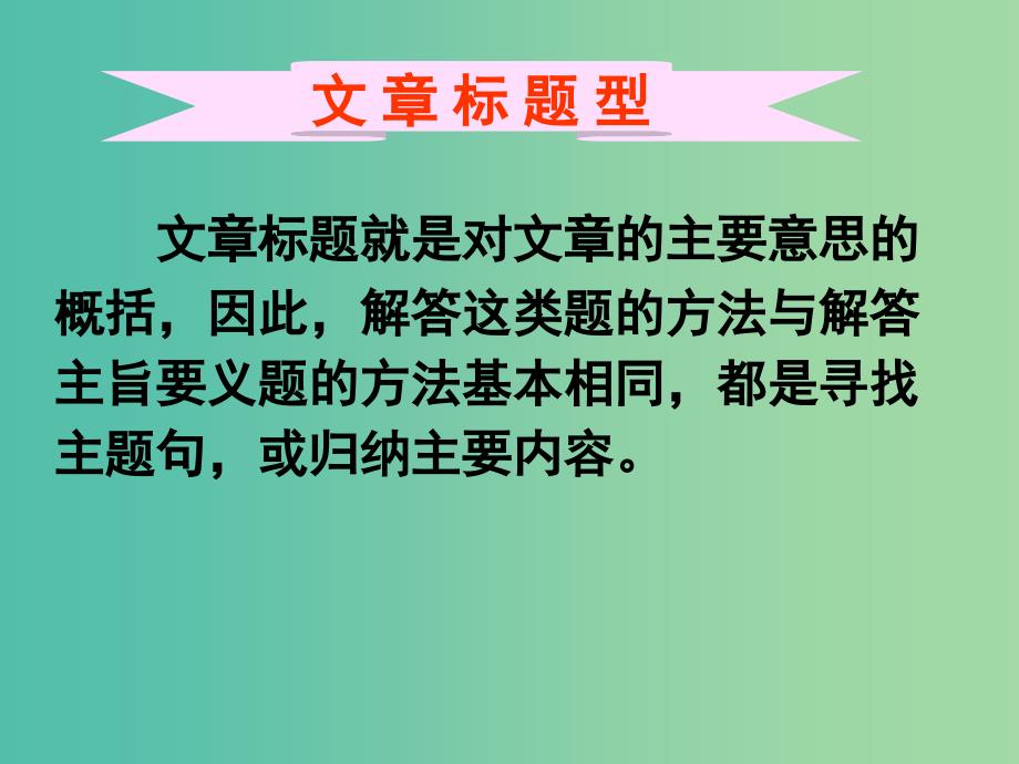 高考英语二轮复习 阅读理解 高度仿真练析 主旨大意题 文章标题型课件.ppt_第1页