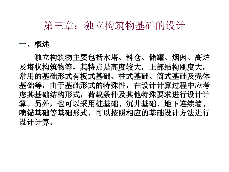 特种基础：独立构筑物基础.ppt_第1页