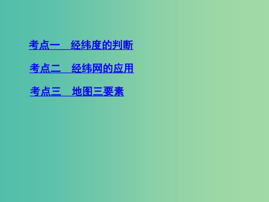 高考地理一轮复习第一单元地球和地图第一讲地球仪与地图课件.ppt_第3页