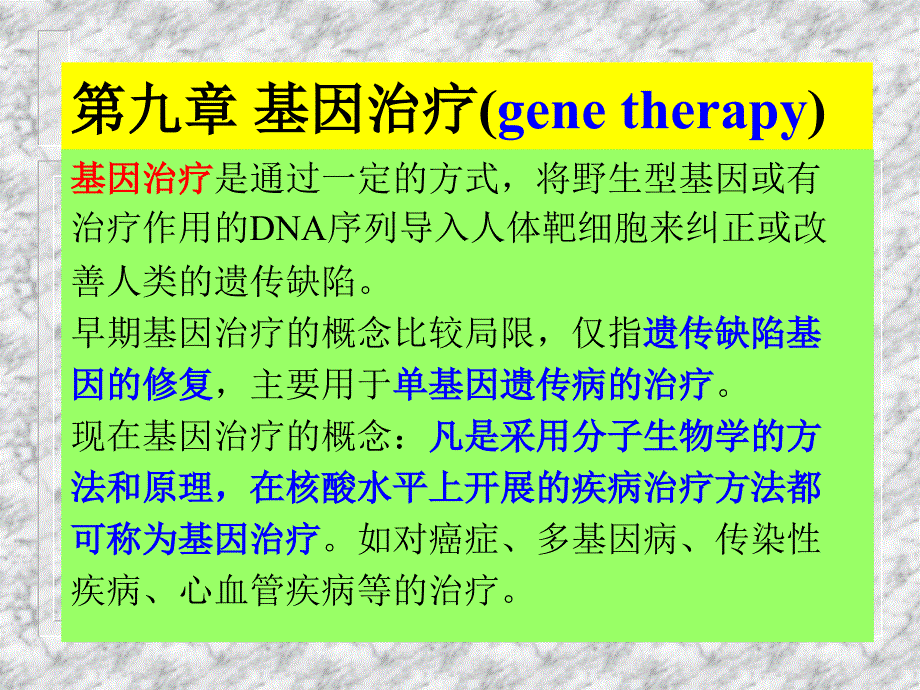 第九章基因治疗一_第1页