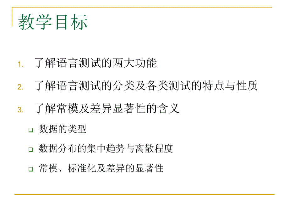 语言测试的功能与分类_第2页