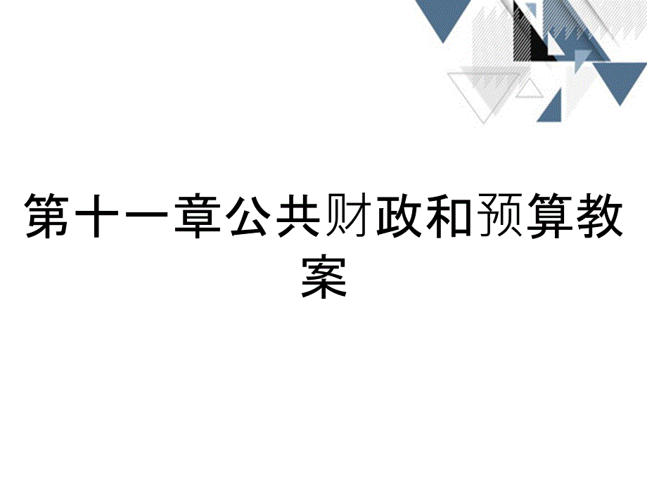 第十一章公共财政和预算教案_第1页