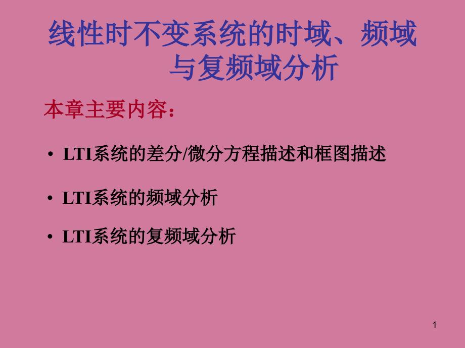 LTI系统的时域频率复频域分析ppt课件_第1页