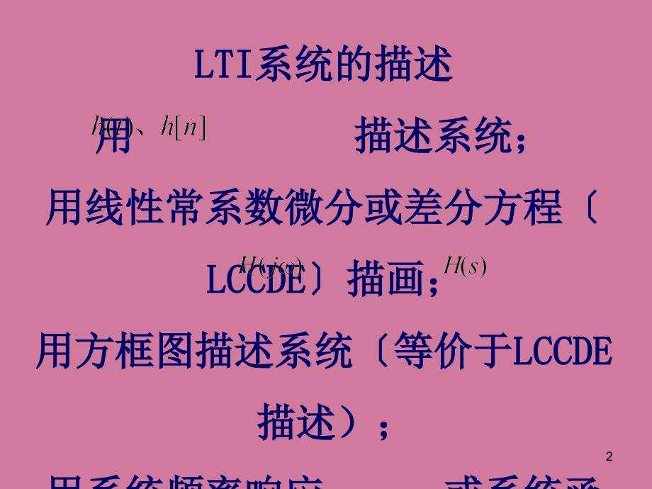 LTI系统的时域频率复频域分析ppt课件_第2页