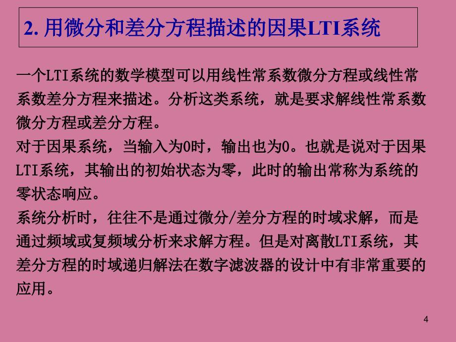 LTI系统的时域频率复频域分析ppt课件_第4页