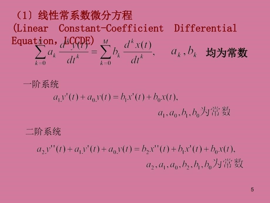 LTI系统的时域频率复频域分析ppt课件_第5页