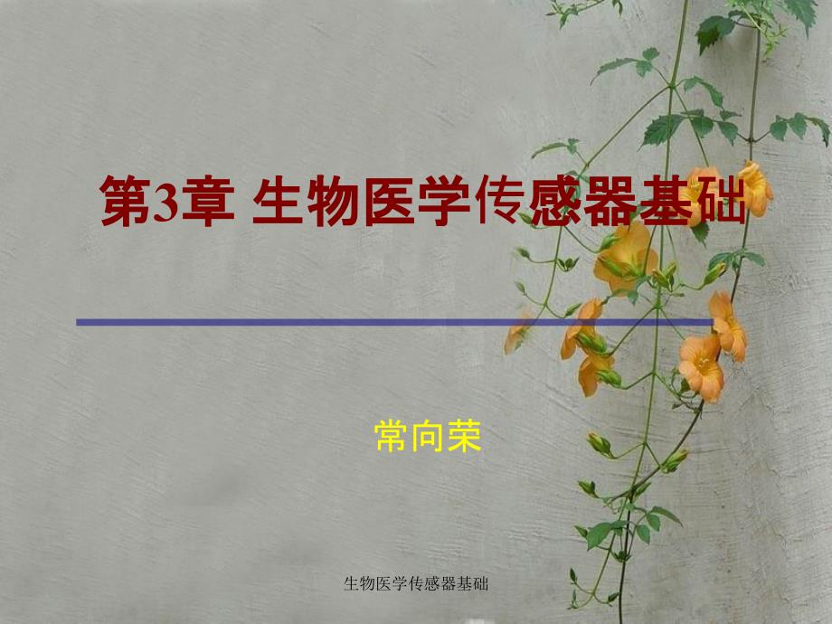 生物医学传感器基础课件_第1页