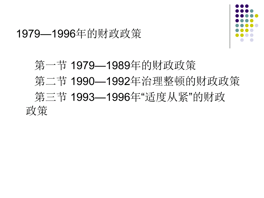 19791996年的财政政策_第1页