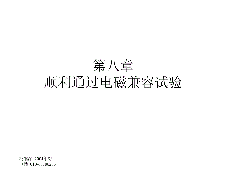 顺利通过电磁兼容试验_第1页