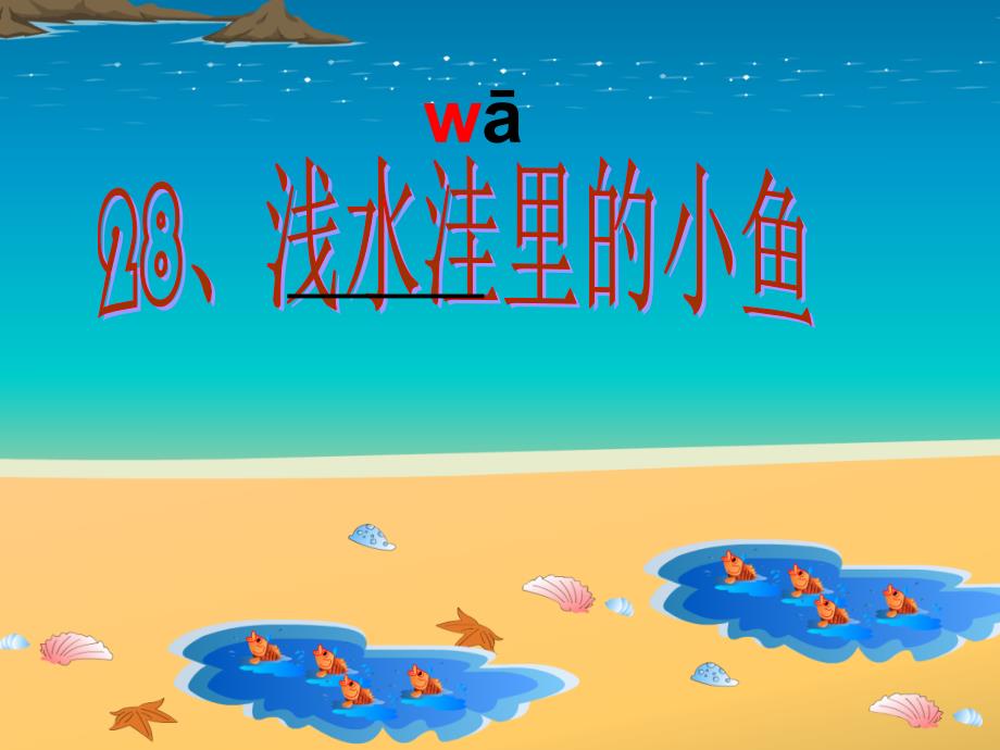 殷盼盼《浅水洼里的小鱼》课件_第3页