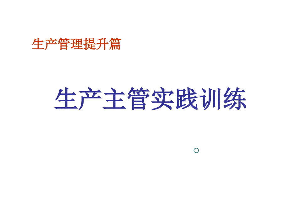 生管提升篇生产主管实践训练6H版学员手册_第1页