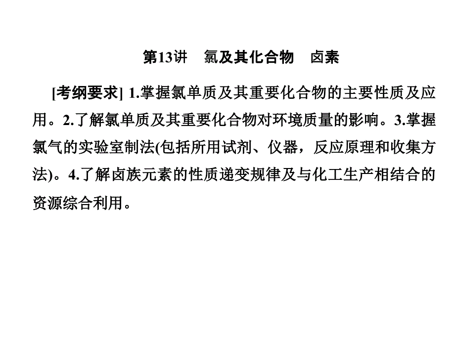 一轮复习人教版氯及其化合物卤素课件108张_第1页