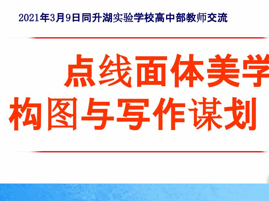 中学教育点线面体美学构图与写作策划ppt课件_第1页