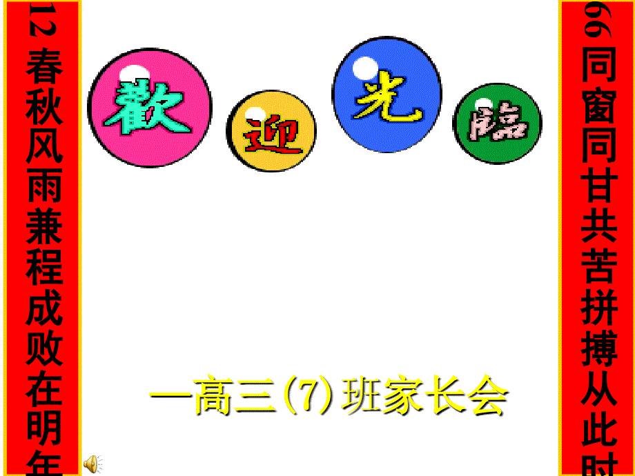 高三(7)班家长会ppt——同窗同甘共苦拼搏从此时12风雨兼程成败在明年_第1页