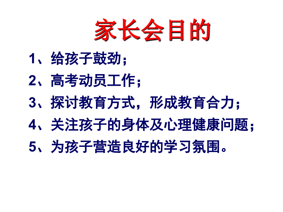 高三(7)班家长会ppt——同窗同甘共苦拼搏从此时12风雨兼程成败在明年_第2页