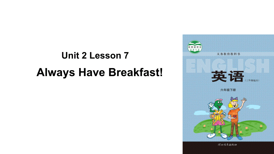 六年级下册英语课件Unit2Lesson7AlwaysHaveBreakfast冀教版三起共15张_第1页