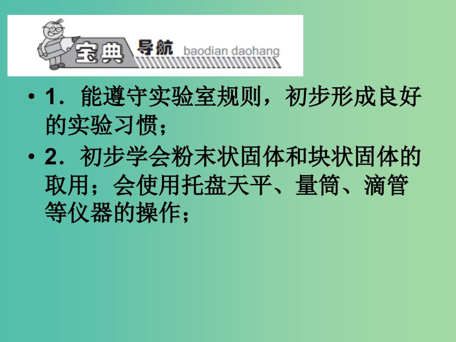 九年级化学上册 第1单元 课题3 走进化学实验室课件1 （新版）新人教版.ppt_第2页