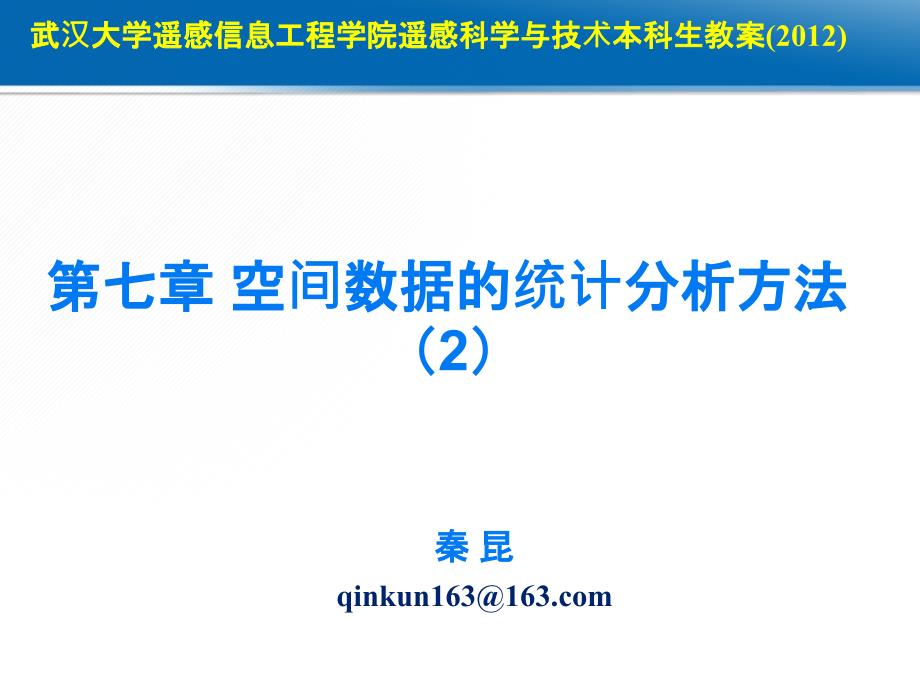 第七章空间数据的统计分析_第1页