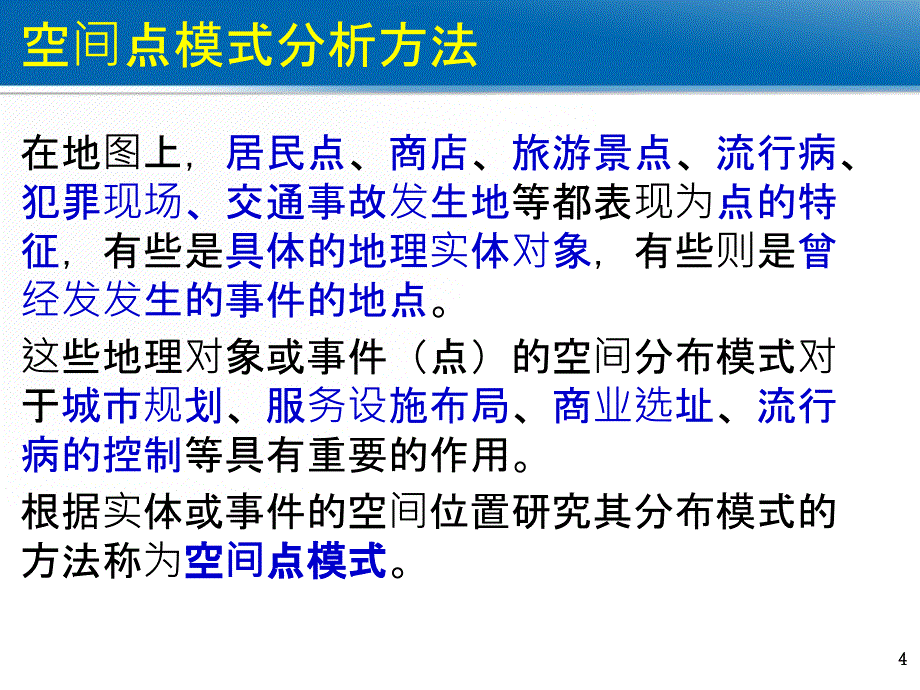 第七章空间数据的统计分析_第4页