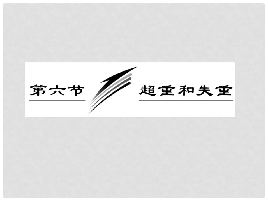 高中物理 第四章 力与运动 第六节 超重和失重课件 粤教版必修1_第3页