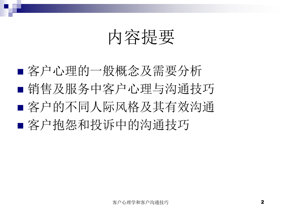 最新客户心理学和客户沟通技巧_第2页