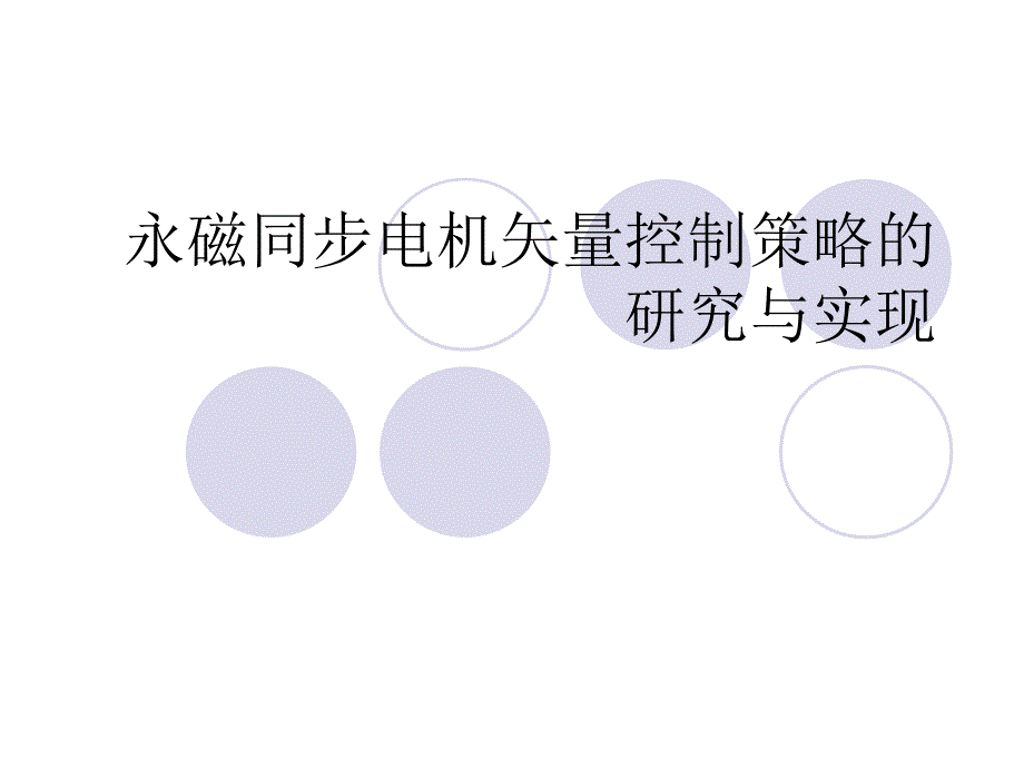 永磁同步电机的矢量控制策略的研究和实现_第1页