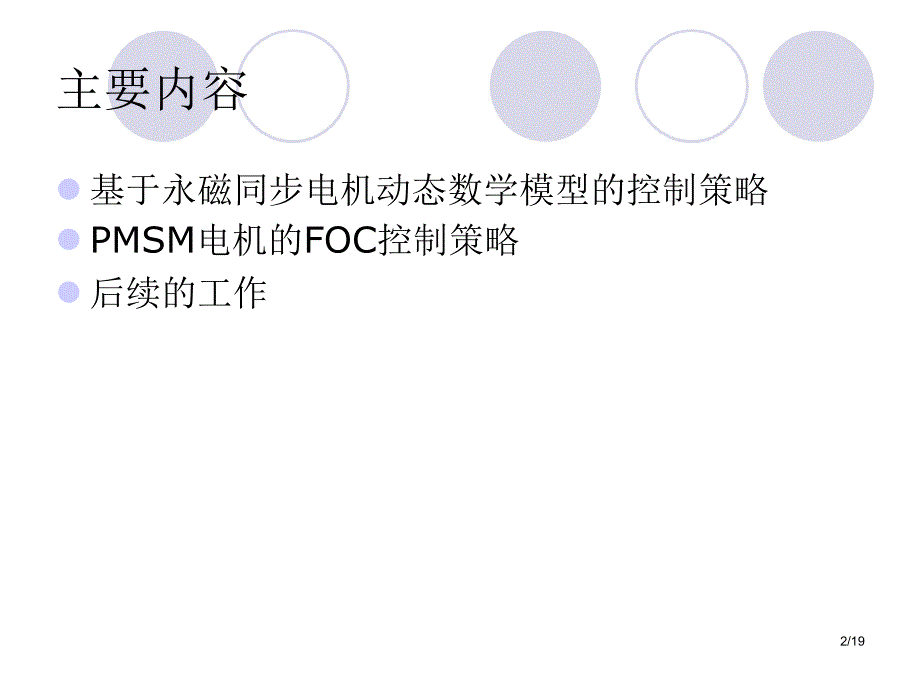 永磁同步电机的矢量控制策略的研究和实现_第2页