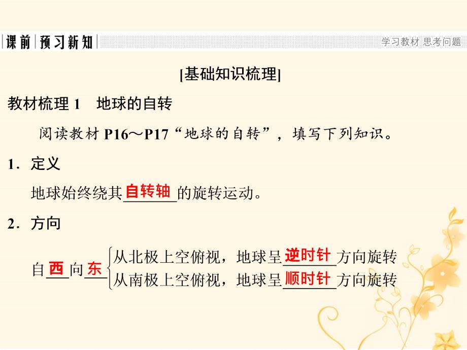 地理 第一章 行星地球 第三节 地球的运动 课时1 地球的自转和公转 新人教版必修1_第4页