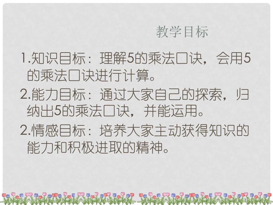 二年级数学上册 3.3 5的乘法口诀课件3 苏教版_第2页