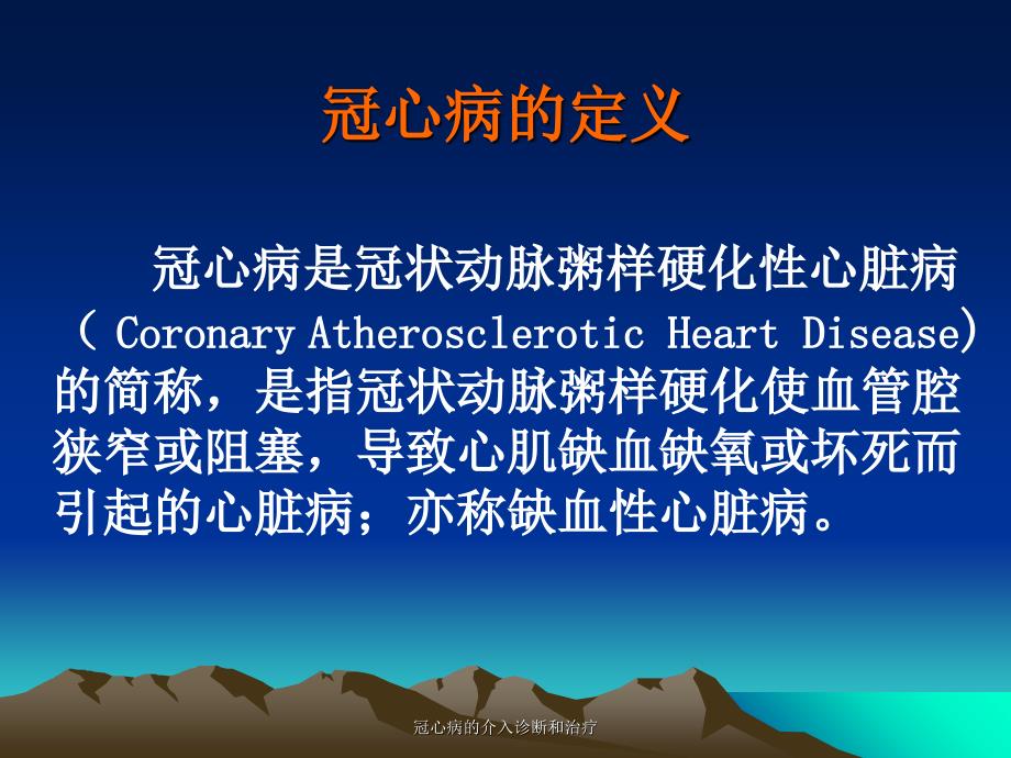 冠心病的介入诊断和治疗课件_第3页