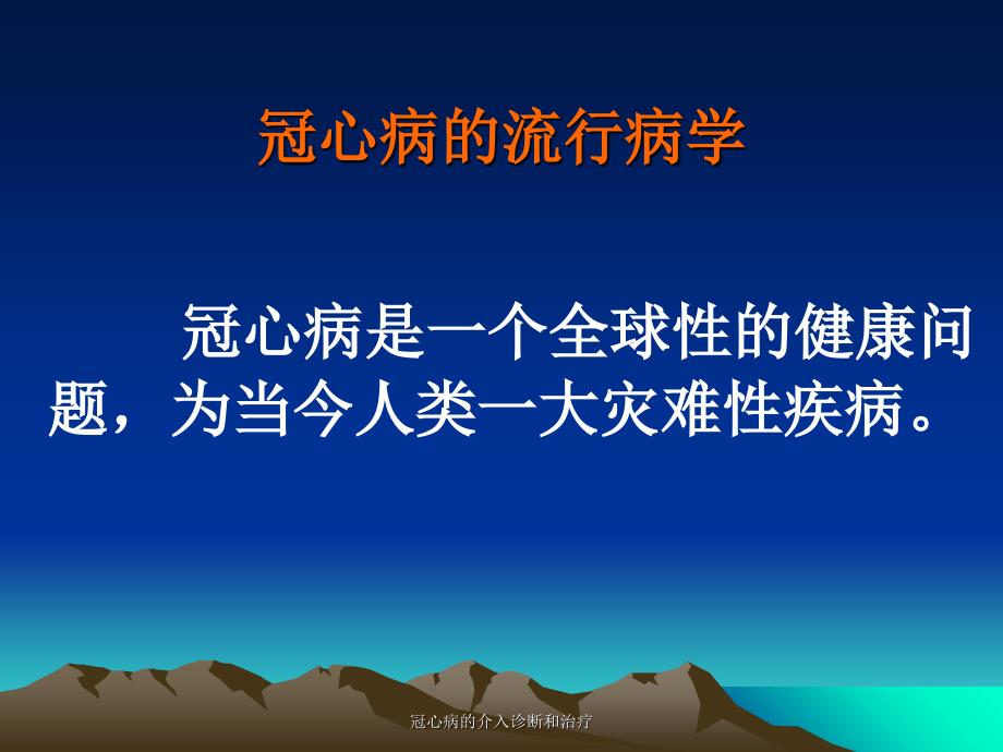 冠心病的介入诊断和治疗课件_第4页