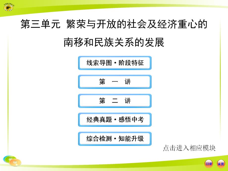 繁荣与开放的社会及经济重心的南移和民族关系的发展.ppt_第1页