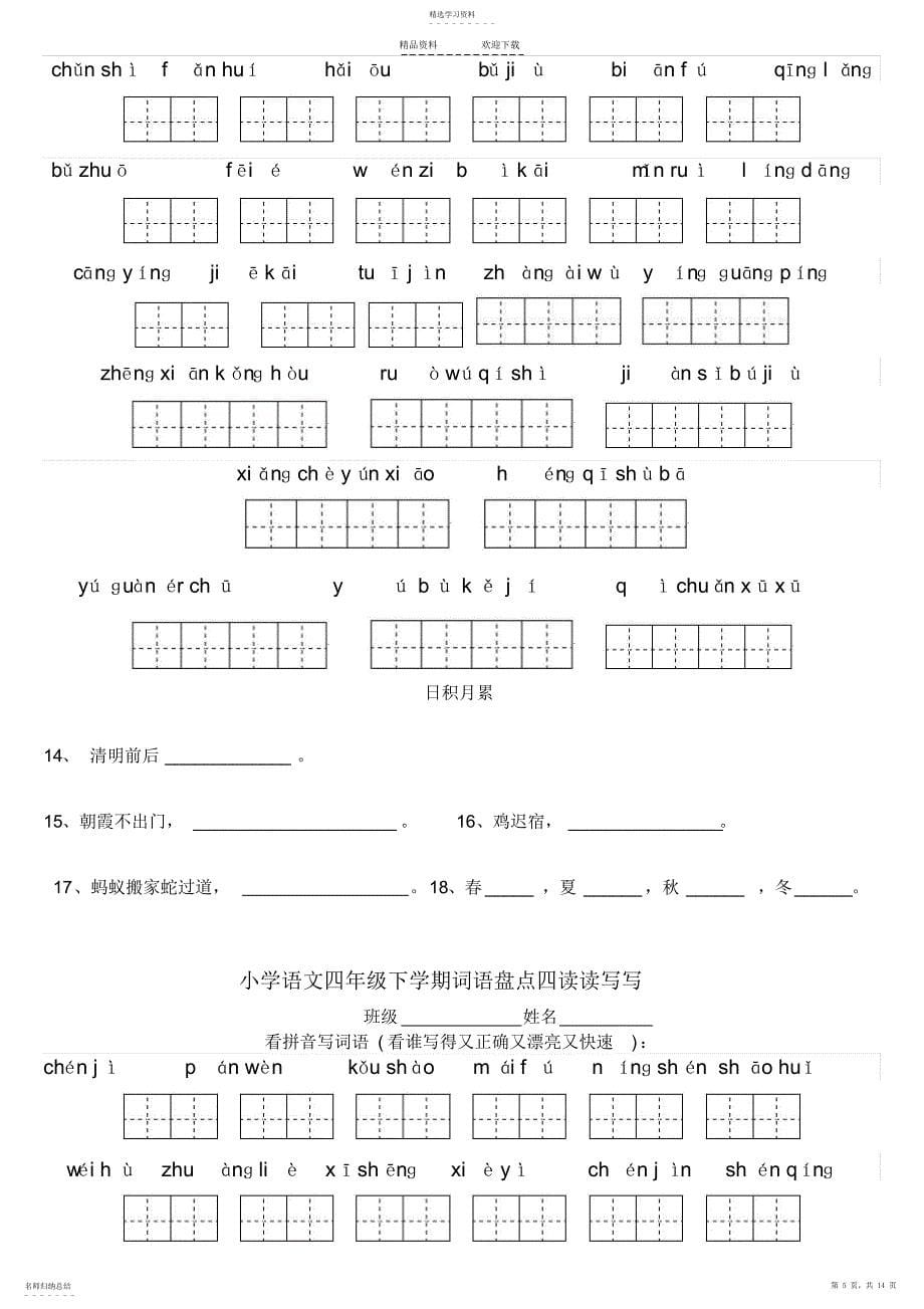 2022年人教四年级下册语文各单元看拼音写词语、日积月累_第5页