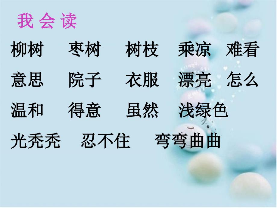 二年级语文上册15.小柳树和小枣树课件新人教版新人教版小学二年级上册语文课件_第2页