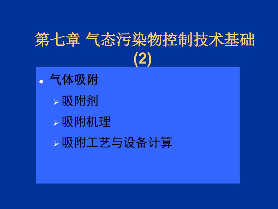 大气污染控制工程 第七章 气态污染物控制技术基础(2)_第1页