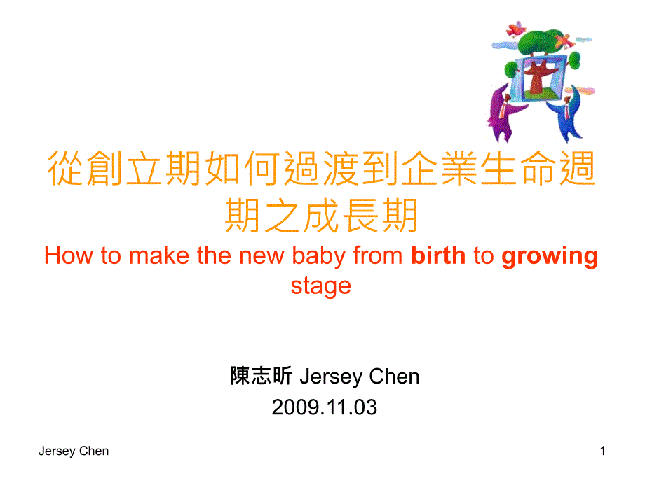 JerseyChen从创立期如何过渡到企业生命周期之成长期_第1页