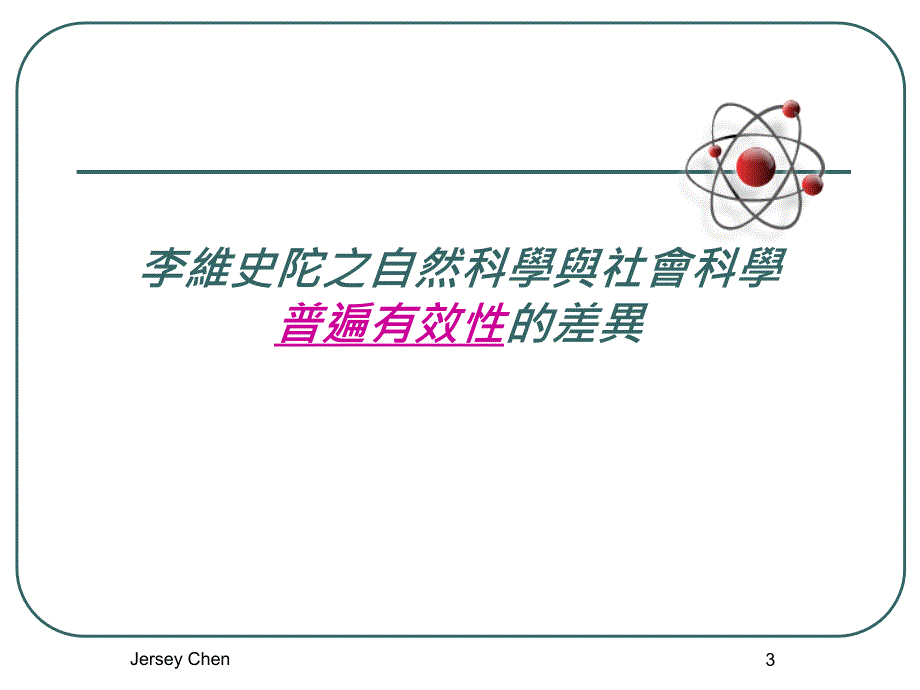 JerseyChen从创立期如何过渡到企业生命周期之成长期_第3页