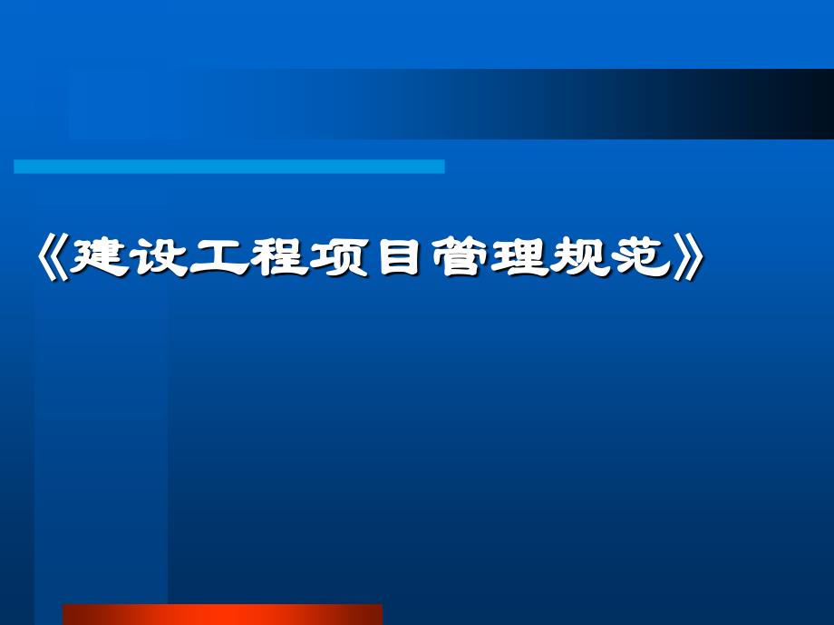 建设工程项目管理规范课件_第1页