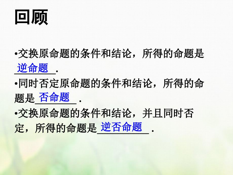 高中数学 第一章 常用逻辑用语 1.1.3 四种命题间的相互关系课件1 新人教A版选修1-1_第2页