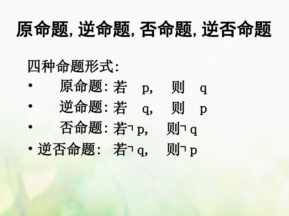 高中数学 第一章 常用逻辑用语 1.1.3 四种命题间的相互关系课件1 新人教A版选修1-1_第3页