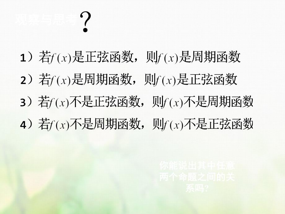 高中数学 第一章 常用逻辑用语 1.1.3 四种命题间的相互关系课件1 新人教A版选修1-1_第4页