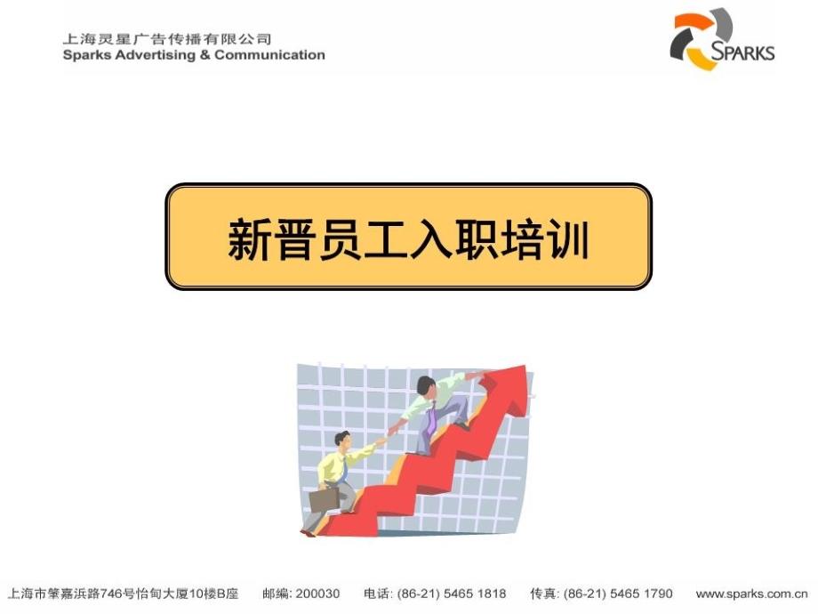 晋员工入职培训心态、行动、技巧、礼仪.ppt_第1页