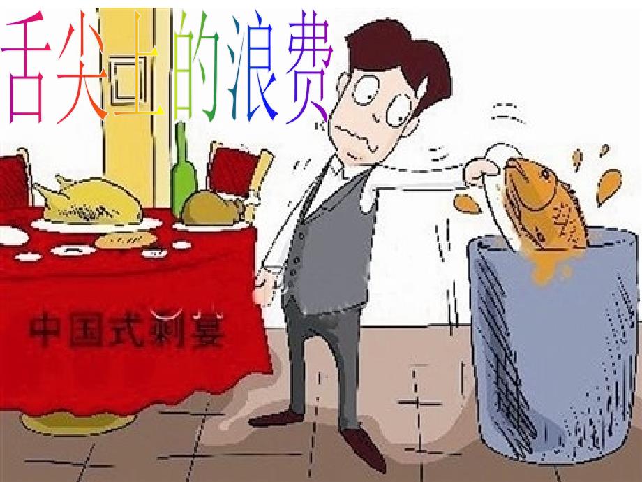 舌尖上的浪费.ppt_第1页
