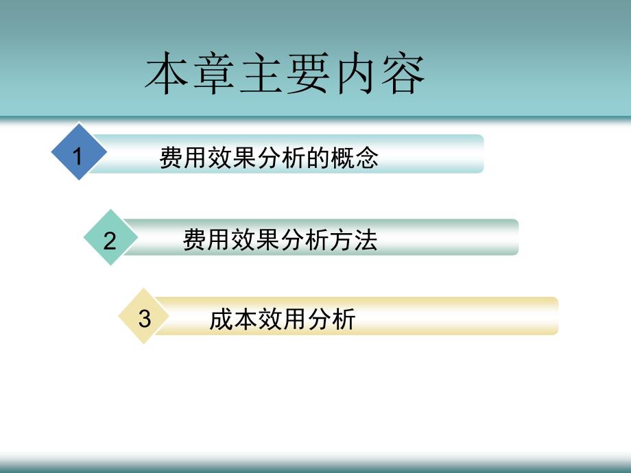 9费用效果分析_第2页