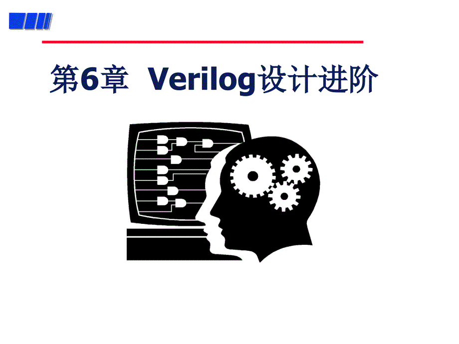 EDA技术与Verilog设计王金明版第6章_第1页